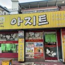 맛나는아지트