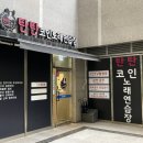 탄탄 노래연습장 이미지