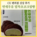 CU 편의점 | 연세우유 말차초코크림빵 CU 편의점 신상 후기