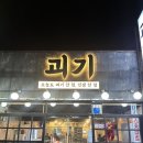 시청사거리2 | [제주 인제 맛집] 제주 인제 고기집 제주시청 고기집 ‘괴기’ 리얼후기