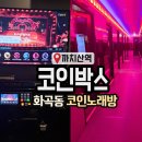 코인박스 동전노래연습장 이미지