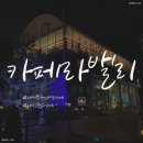 곤룡로 | 대전 근교 카페 &#34;카페라밸리&#34; 대전 동구 대형카페 내돈내산