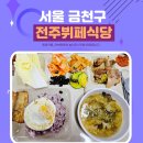 서울 금천구 할머니 손맛 전주뷔페식당 내돈내산 후기