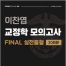 이찬엽 교정학 FINAL 실전동형 모의고사,이찬엽,마이패스북스 이미지