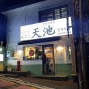 술천지식당