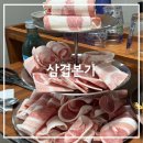 삼계초등학교 | 마산 내서 삼계 맛집, 쌈채소 무한리필이 가능한 삼겹본가 내돈내산 후기