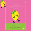 송미향 | 『삶이 레몬을 준다면 레모네이드를 만들어라』를 읽고...