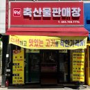 우남정육점