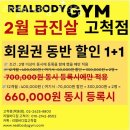 고척동헬스장 리얼바디짐 고척점 위치.시간.가격.후기