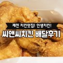 씨앤씨치킨 이미지