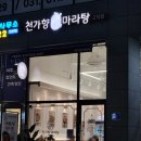 천가마라탕 이미지