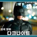 넷플릭스 추천작 영화 베트맨 다크나이트 정보 후기 명작