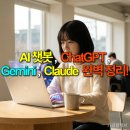 지금은 AI시대_chatGPT 활용꿀팁 | AI 챗봇, ChatGPT, Gemini, Claude 완벽 정리!
