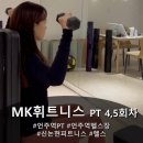 상기시키는 힘 | 언주역 PT MK휘트니스 ㅣ헬린이의 어느덧 4, 5회차 어깨 뿌수기 PT 후기