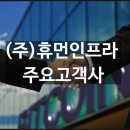 (주)휴먼인프라 이미지