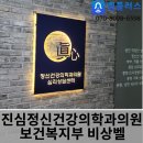 준 정신건강의학과 의원 이미지