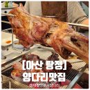 아산 탕정역 양다리 맛집! 탕정 대왕 양꼬치에서 특별한 모임!