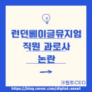 (주)대원환경산업 | 런던베이글뮤지엄(런베뮤) 직원 과로사 논란