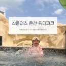 27 | 덕산 스플라스 리솜 워터파크 | 27개월 아이랑 다녀온 충남 워터파크 후기