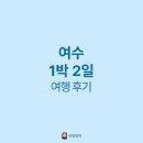 컬러, 여수딸기모찌, 수산시장 새조개 샤브 굴구이, 학동커피, 타코즐, 여진식당, 흐쎄트, 여수당, 키스링