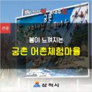 궁촌어촌체험휴양마을 이미지