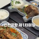 신화여객 | 1터미널 맛집] 인천공항 식당가 위치 및 운영시간 태국 음식 '콘타이' 솔직 후기 (인천공항1터미널 식당가)