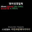 오늘의 '영어성경 쇼츠'(창 15-6강) 창세기 15장 6절(Genesis 15:6) 이미지