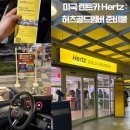 청구골드카써비스 | [미국_올랜도]미국 렌트카 Hertz 허츠골드멤버 : 준비물