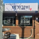미가갈비 네이버블로그