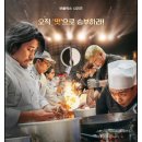 에이넷 흑백요리사 신사동 와인바