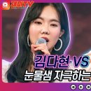 [재미TV] 원곡자도 감동한 깊은 감성 김다현의 저어라 VS 김나희의 여인의 눈물♬ 이미지