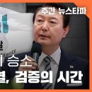 1,243일만의 승소... '검사' 윤석열, 검증의 시간 〈주간 뉴스타파〉 이미지