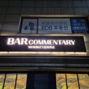 바 코멘터리 이미지