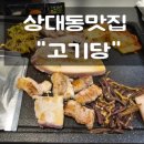 대전 숙성생고기전문점 상대동맛집 셀프라면기기&#34;고기당&#34; 방문후기