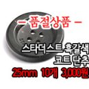 [butt-017]스타더스트 흑갈색 코트단추 이미지