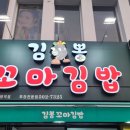 김뽕꼬마김밥