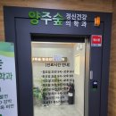 군산숲정신건강의학과의원 | 양주옥정 정신과 &#34;양주숲정신건강의학과의원&#34; 진료후기
