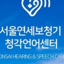 연세보청기센터 이미지