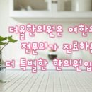 드림한의원 이미지