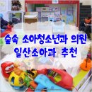 숲소아청소년과의원 이미지