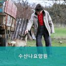 수산나요양원 | 광주시요양원,초월읍요양원 수산나요양원 전문 요양 서비스 제공