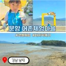 문항어촌체험휴양마을 | 남해 갯벌체험 문항어촌 체험마을 5살 아이랑 준비물 꼭 확인