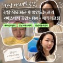 FM | 강남역에스테틱 에스테틱공간 FM 매직리프팅 관리 후기
