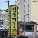 유미네 김치찌개랑 말이랑 | [전주하우스] 가마솥 갈비김치찌개와 계란말이 맛집 방문후기