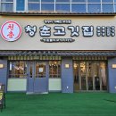 청정미나리영농조합 | 김포 운양동맛집 추천 청춘고깃집 김포운양점 미나리와 육즙 가득 칼집 삼겹살 후기