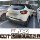 중화동-070 | QM3 안드로이드 올인원 A2 장착 후기｜서울 중랑구 중화동 출장 시공 (순정 내비 고장 해결)