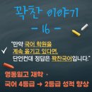 꽉찬국어학원 | “만약 국어 학원을 계속 옮기고 있다면, 단언컨대 정답은 꽉찬국어입니다.”