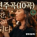 오보에 연주곡10곡(지친 하루를 달래주는 따뜻한 위로) 이미지