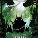 클래식<지브리 콘서트> 이미지