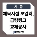 [시공] 체육시설 보일러, 급탕탱크 교체 공사 후기